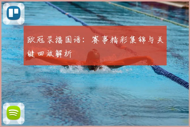 欧冠录播国语：赛事精彩集锦与关键回放解析