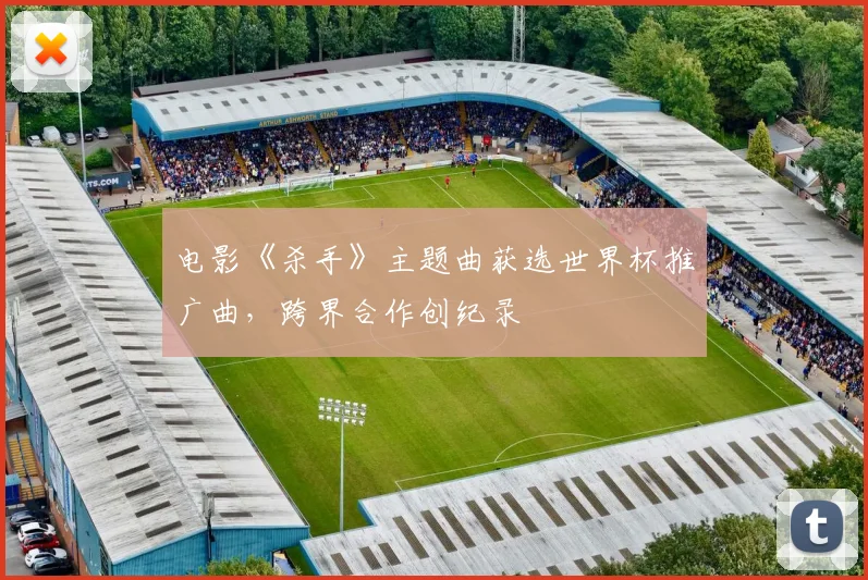 电影《杀手》主题曲获选世界杯推广曲,跨界合作创纪录