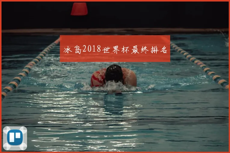 冰岛2018世界杯最终排名