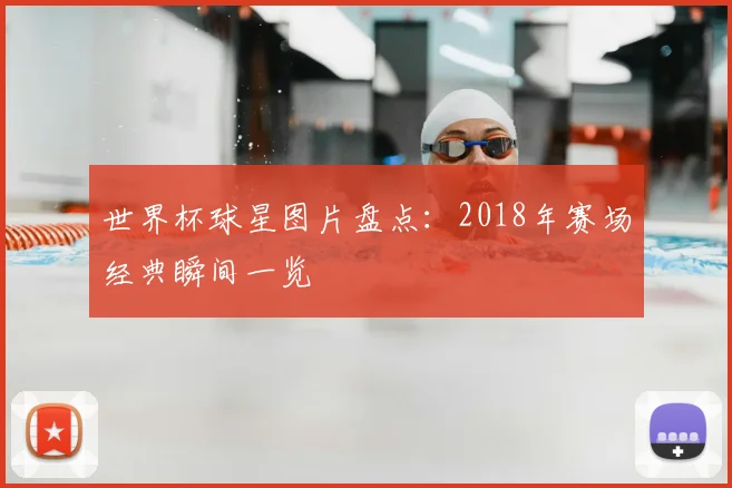 世界杯球星图片盘点:2018年赛场经典瞬间一览