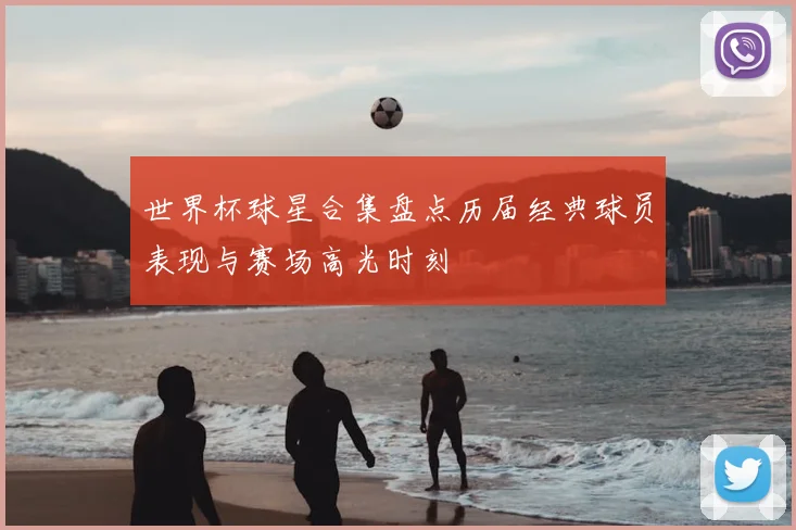 世界杯球星合集盘点历届经典球员表现与赛场高光时刻