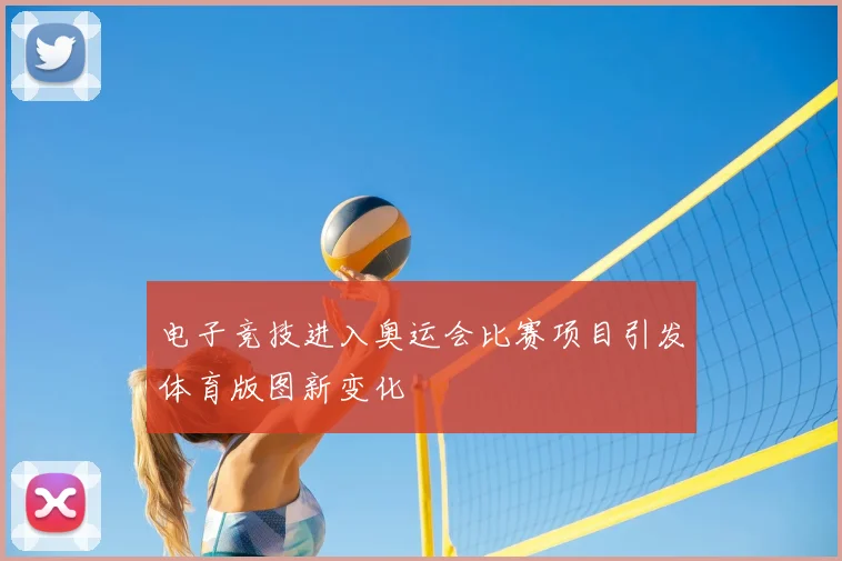 电子竞技进入奥运会比赛项目引发体育版图新变化