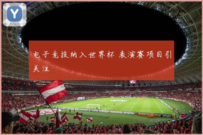 电子竞技纳入世界杯 表演赛项目引关注