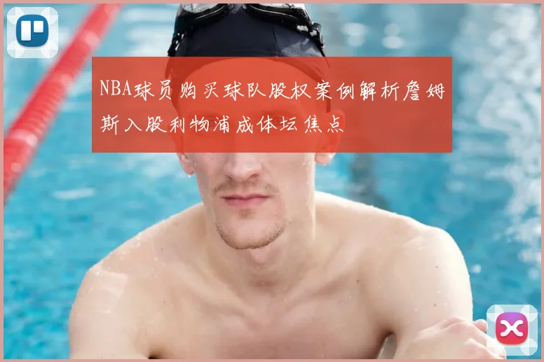 NBA球员购买球队股权案例解析詹姆斯入股利物浦成体坛焦点