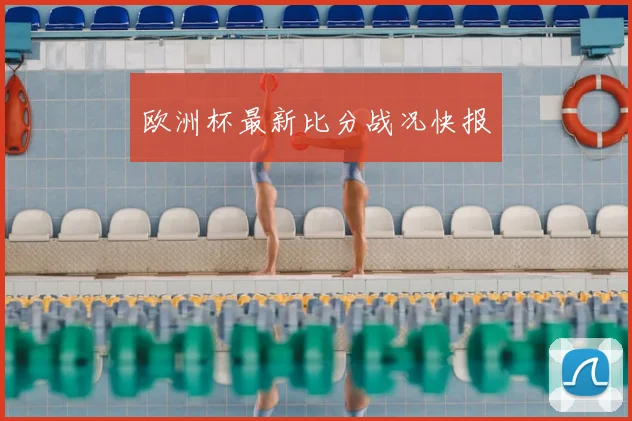欧洲杯最新比分战况快报