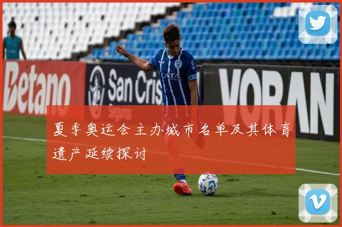 夏季奥运会主办城市名单及其体育遗产延续探讨