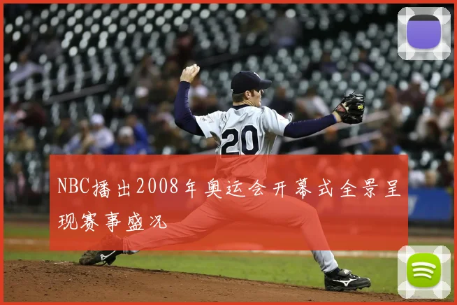 NBC播出2008年奥运会开幕式全景呈现赛事盛况