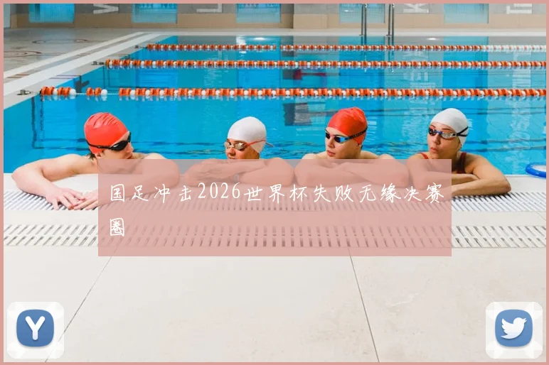 国足冲击2026世界杯失败无缘决赛圈