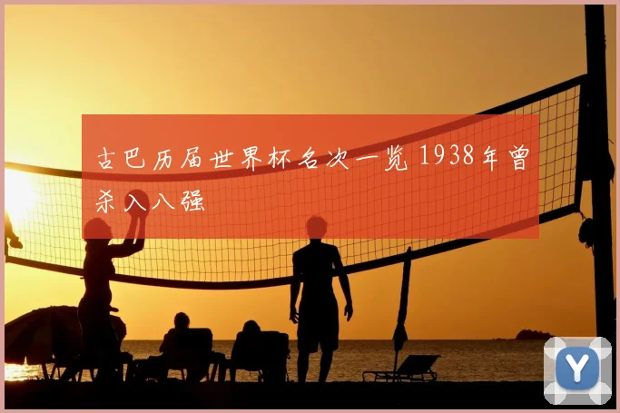 古巴历届世界杯名次一览 1938年曾杀入八强