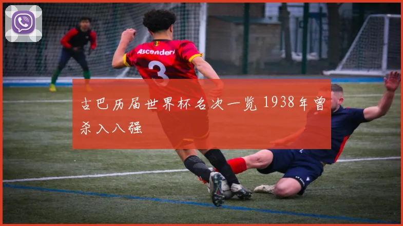 古巴历届世界杯名次一览 1938年曾杀入八强