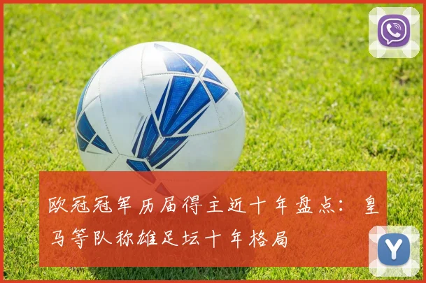 欧冠冠军历届得主近十年盘点:皇马等队称雄足坛十年格局