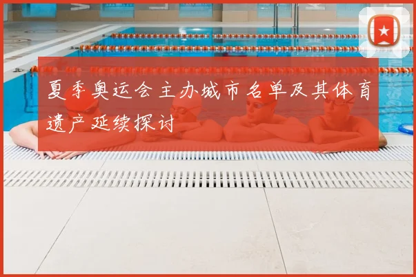 夏季奥运会主办城市名单及其体育遗产延续探讨