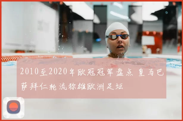2010至2020年欧冠冠军盘点 皇马巴萨拜仁轮流称雄欧洲足坛