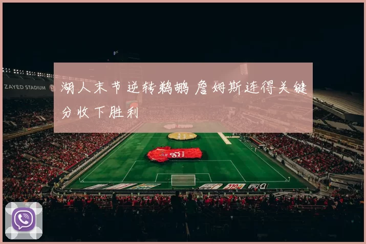 湖人末节逆转鹈鹕 詹姆斯连得关键分收下胜利