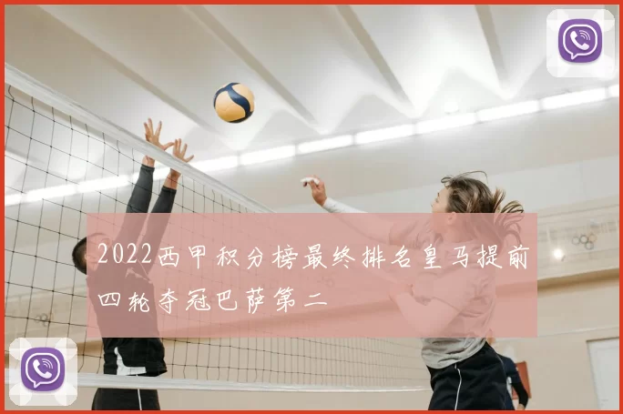 2022西甲积分榜最终排名皇马提前四轮夺冠巴萨第二