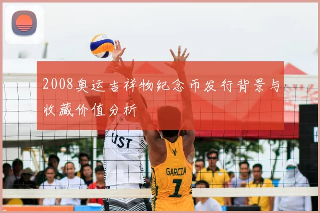 2008奥运吉祥物纪念币发行背景与收藏价值分析