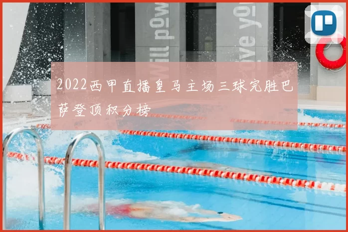 2022西甲直播皇马主场三球完胜巴萨登顶积分榜