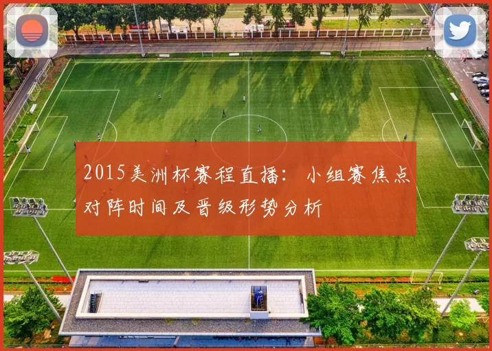 2015美洲杯赛程直播：小组赛焦点对阵时间及晋级形势分析