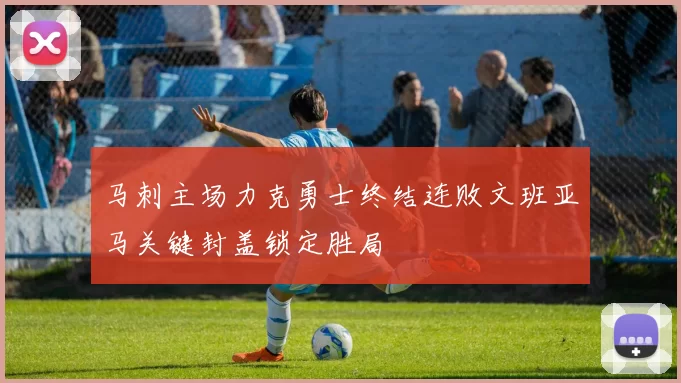 马刺主场力克勇士终结连败文班亚马关键封盖锁定胜局