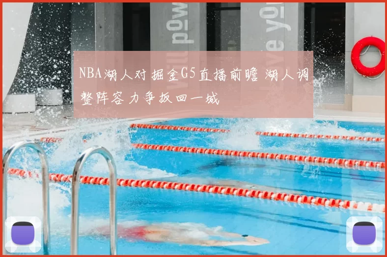 NBA湖人对掘金G5直播前瞻 湖人调整阵容力争扳回一城