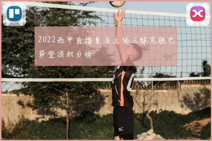 2022西甲直播皇马主场三球完胜巴萨登顶积分榜