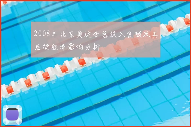 2008年北京奥运会总投入金额及其后续经济影响分析