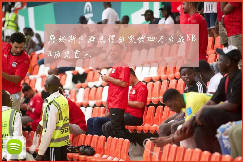 詹姆斯生涯总得分突破四万分成NBA历史首人