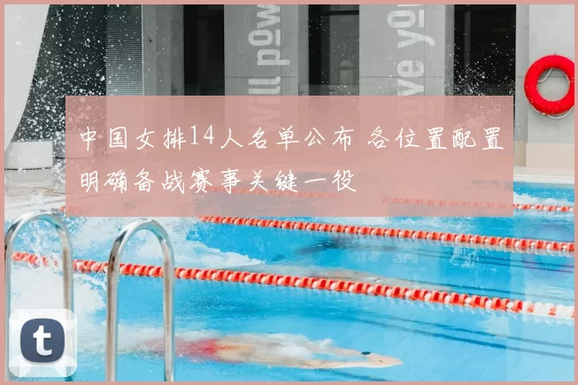中国女排14人名单公布 各位置配置明确备战赛事关键一役