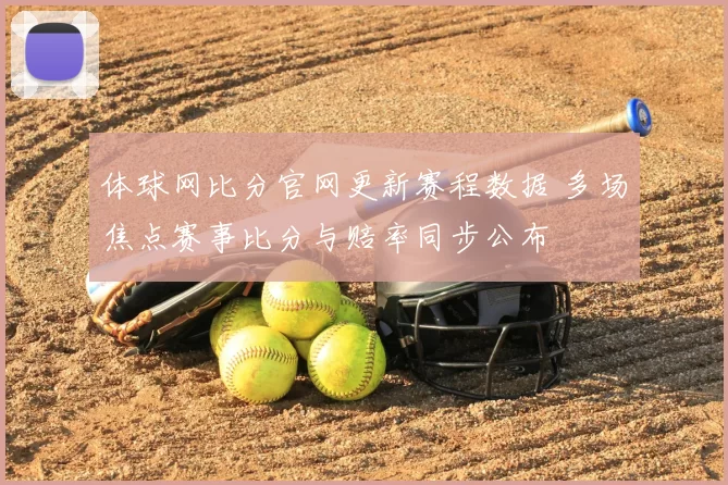 体球网比分官网更新赛程数据 多场焦点赛事比分与赔率同步公布
