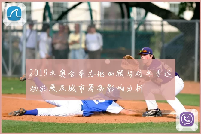 2019冬奥会举办地回顾与对冬季运动发展及城市筹备影响分析