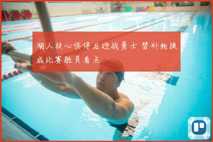 湖人核心伤停后迎战勇士 替补轮换成比赛胜负看点