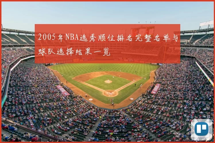 2005年NBA选秀顺位排名完整名单与球队选择结果一览