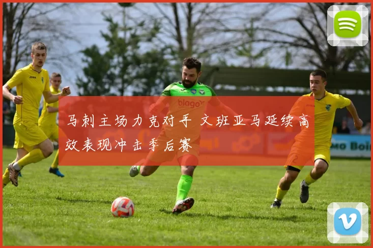 马刺主场力克对手 文班亚马延续高效表现冲击季后赛