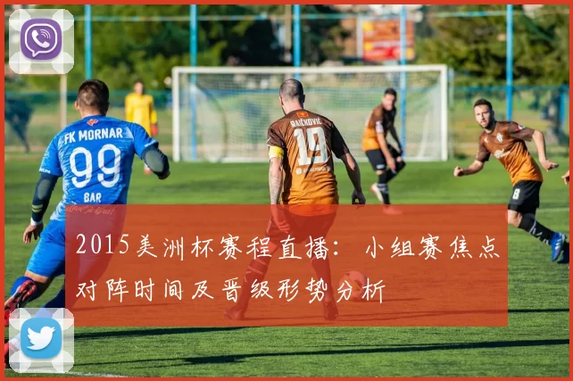 2015美洲杯赛程直播:小组赛焦点对阵时间及晋级形势分析