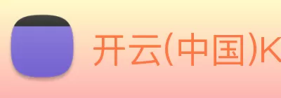 开云(中国)Kaiyun·官方网站 logo
